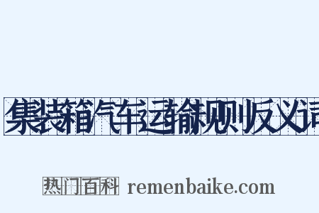 集装箱汽车运输规则反义词是什么意思的图片